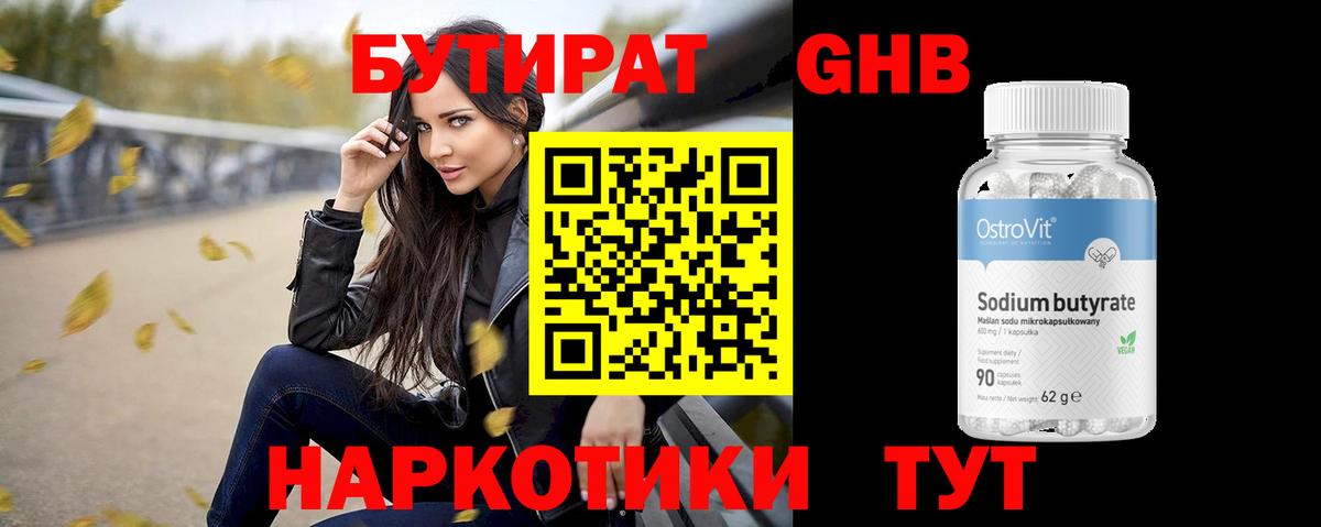 Камень-на-Оби  Бутират бутандиол  БУТИРАТ  Вход с VPN 