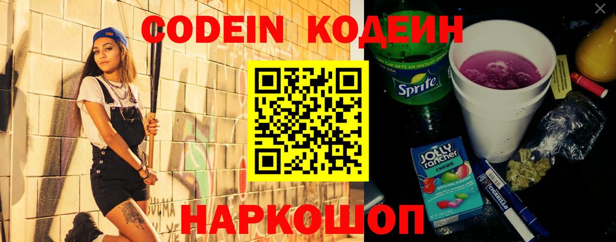 Кодеин напиток Lean (лин)  Codein Purple Drank  Камень-на-Оби  Вход с VPN 