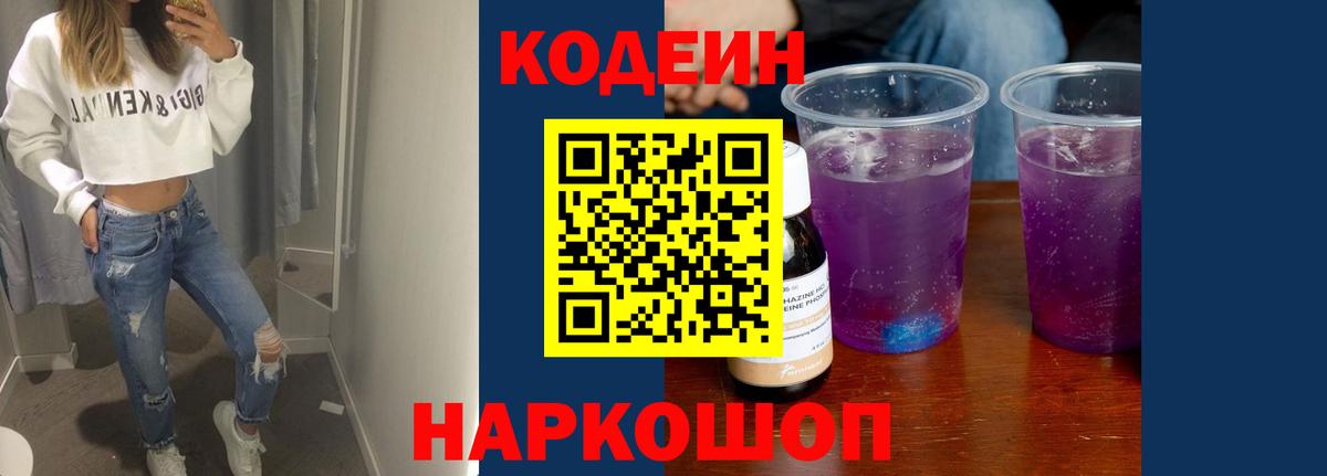 Кодеин Purple Drank Камень-на-Оби